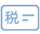 稅收財務